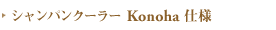 �V�����p���N�[���[ konoha �d�l