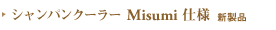 �V�����p���N�[���[ misumi �d�l