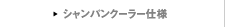 �V�����p���N�[���[�d�l