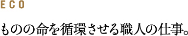 ECO ���̖̂����z������E�l�̎d���B