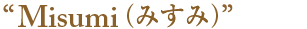 �V�����p���N�[���[�d�lMisumi