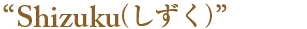 �V�����p���N�[���[�d�lShizuku