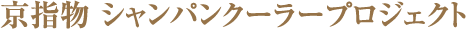 ���w�� �V�����p���N�[���[�v���W�F�N�g